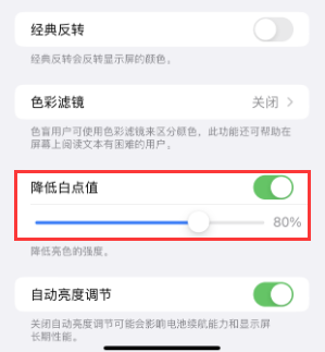 日土苹果电池维修分享iPhone省电巧妙设置降低白点值 