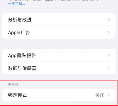 日土苹果15服务网点分享iPhone15中的“锁定模式”有什么作用