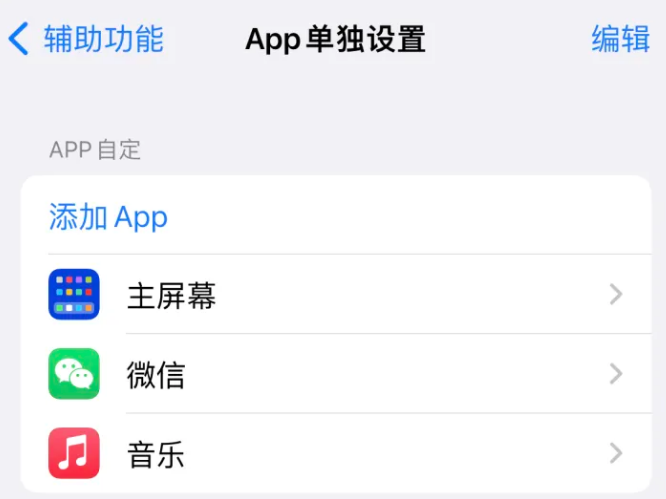 日土苹果14服务点分享iPhone14如何单独设置App