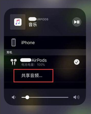 日土苹果14音频维修点分享iPhone14音频共享设置方法 