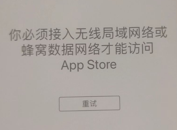 日土苹果服务网点分享无法在 iPhone 上打开 App Store 怎么办 