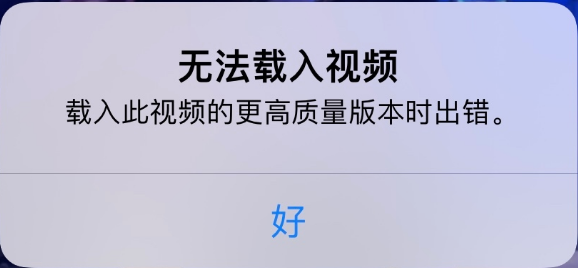 日土苹果手机维修分享iPhone 出现提示“无法载入视频”怎么办 