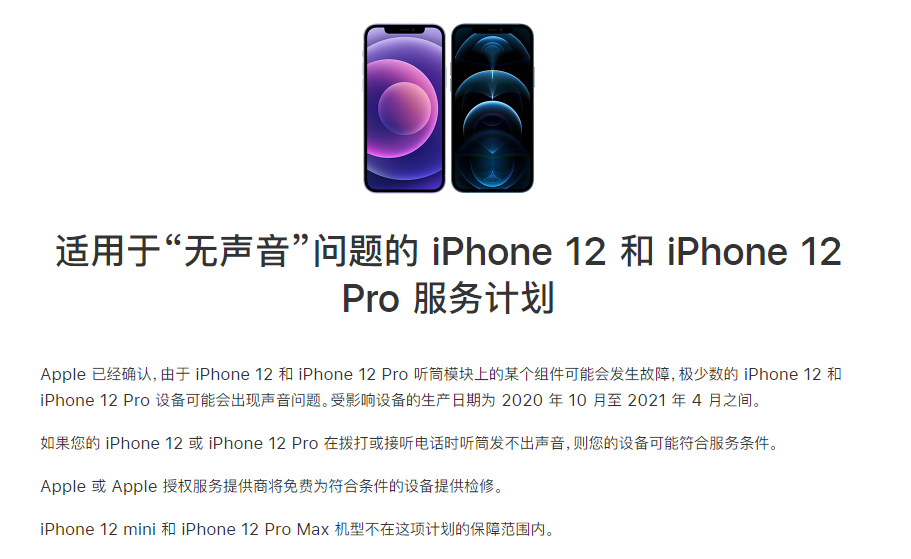 日土苹果手机维修分享iPhone 12/Pro 拨打或接听电话时无声音怎么办 