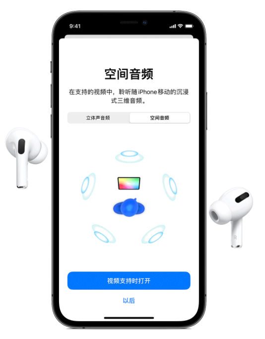 日土苹果手机维修分享Airpods Pro空间音频功能有什么用 